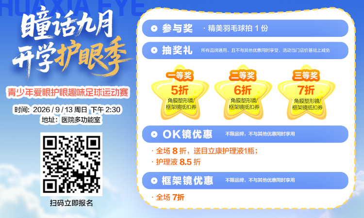 “瞳话九月 开学护眼季”青少年爱眼护眼趣味足球运动赛