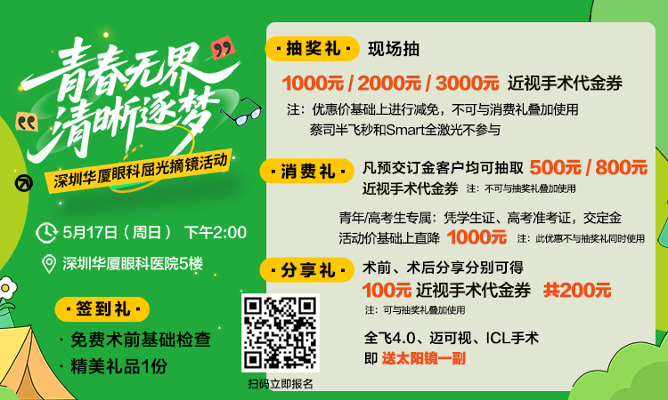 5月17日（周日下午2点）深圳华厦眼科屈光摘镜活动