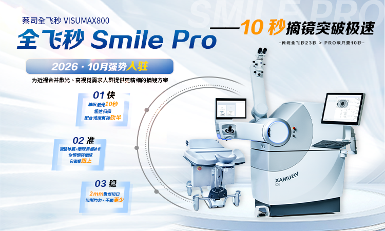 摘镜再升级｜新一代微创全飞秒™SMILE pro即将登陆深圳南山华厦眼科医院