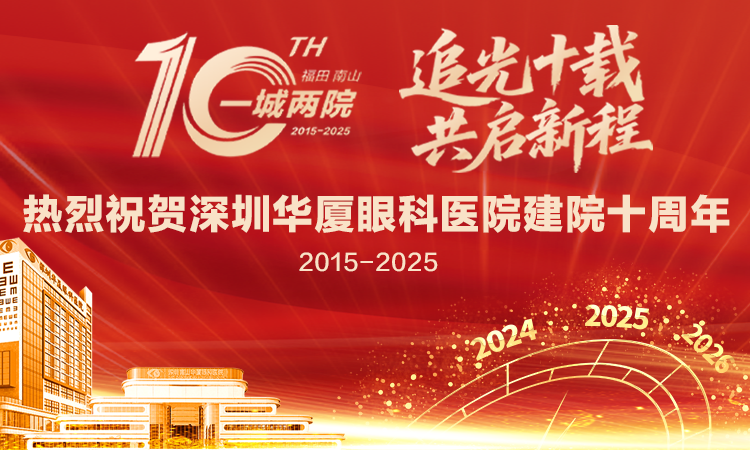 热烈祝贺深圳华厦眼科医院建院十周年