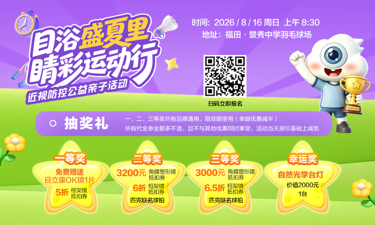 深圳华厦眼科暑期近视防控公益亲子活动