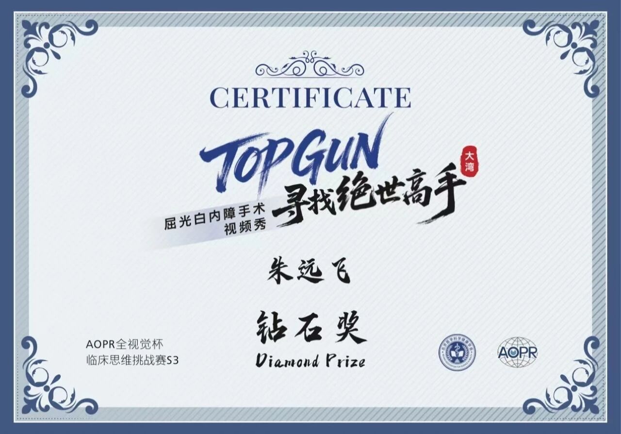 喜报！深圳华厦眼科医院朱远飞主任荣获"AOPR全视觉杯临床思维挑战赛S3”大湾区赛区钻石奖