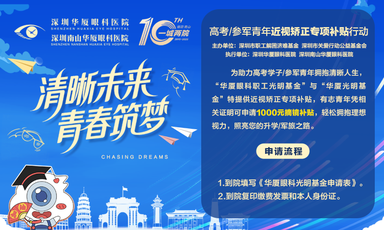 高考/参军青年近视矫正专项补贴行动