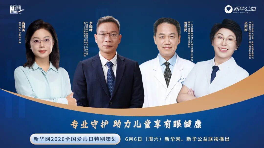 央媒专访！深圳华厦眼科刘春民教授再度受邀，参与新华网儿童眼健康专题录制