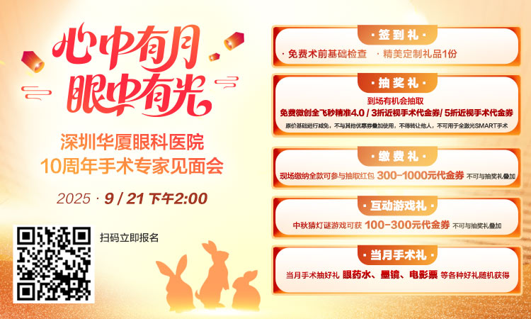 “心中有月眼中有光”深圳华厦眼科医院·10周年手术专家见面会