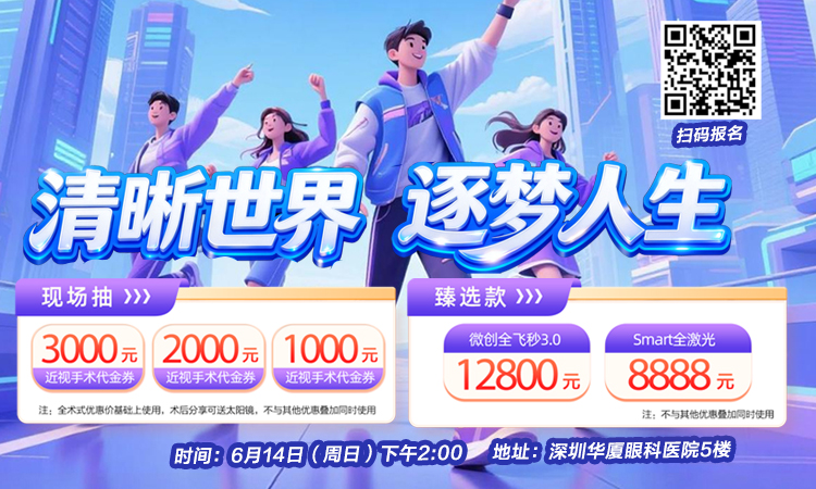 “清晰世界 逐梦人生”深圳华厦眼科医院近视手术活动