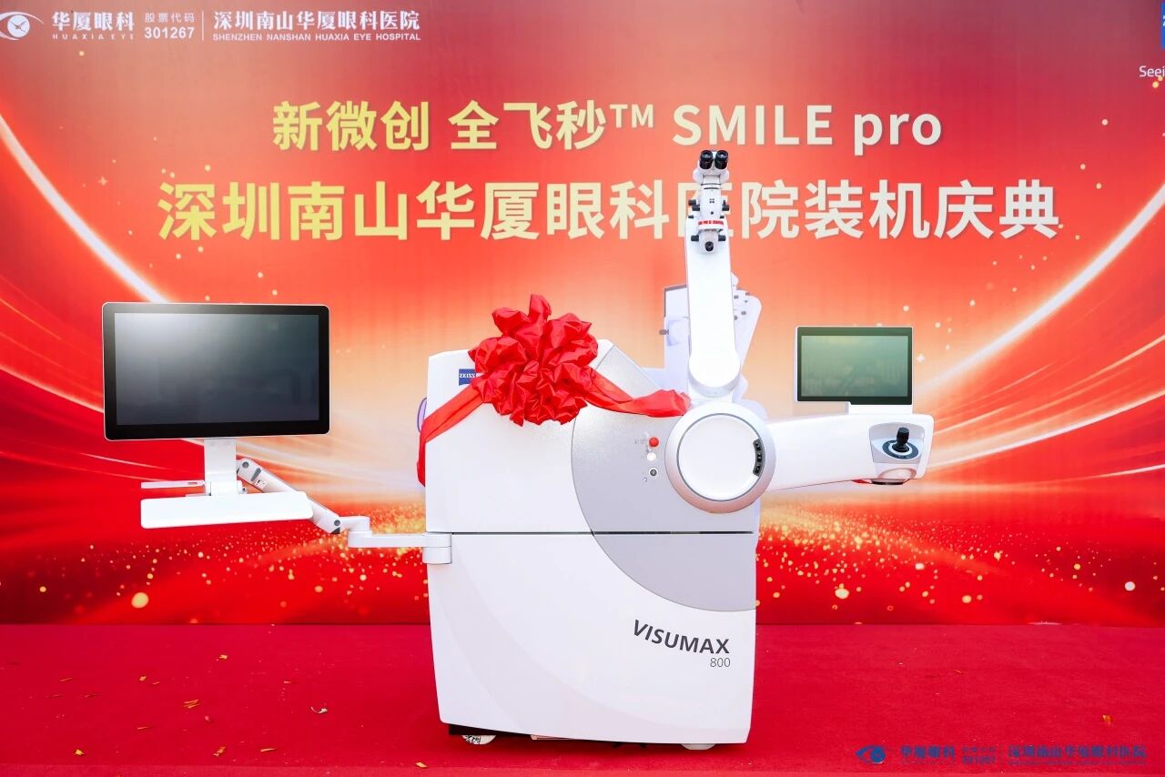 喜讯｜新微创 全飞秒™SMILE pro正式落户深圳南山华厦眼科医院