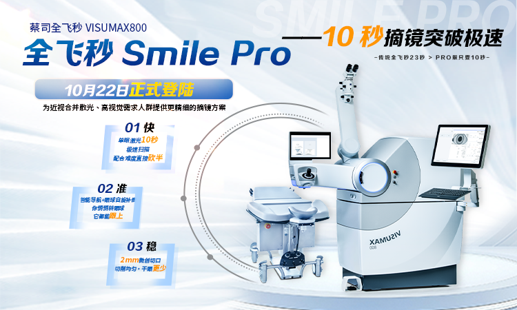摘镜再升级｜新一代微创全飞秒™SMILE pro即将登陆深圳南山华厦眼科医院