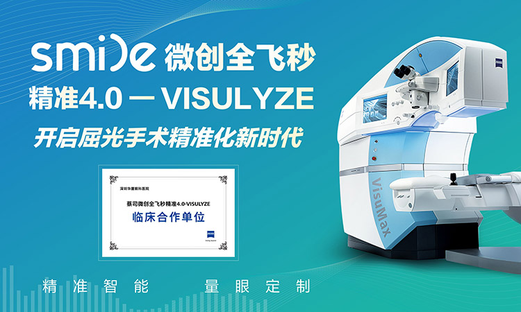 微创全飞秒精准4.0-VISULYZE开启屈光手术精准化新时代
