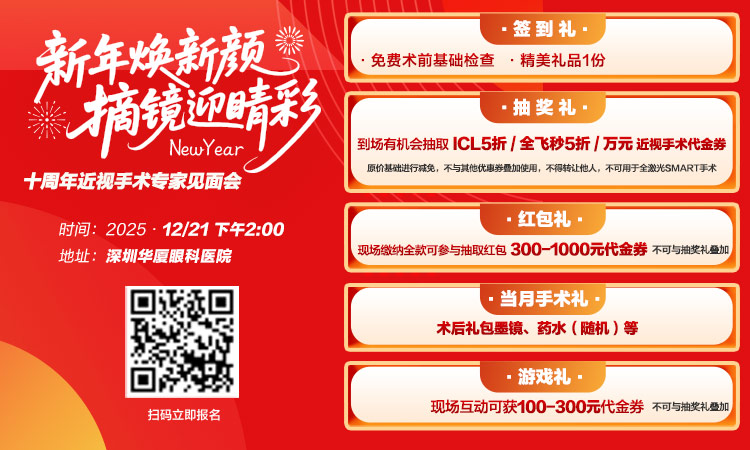 “新年焕新颜 摘镜迎晴彩”深圳华厦近视手术专家见面会