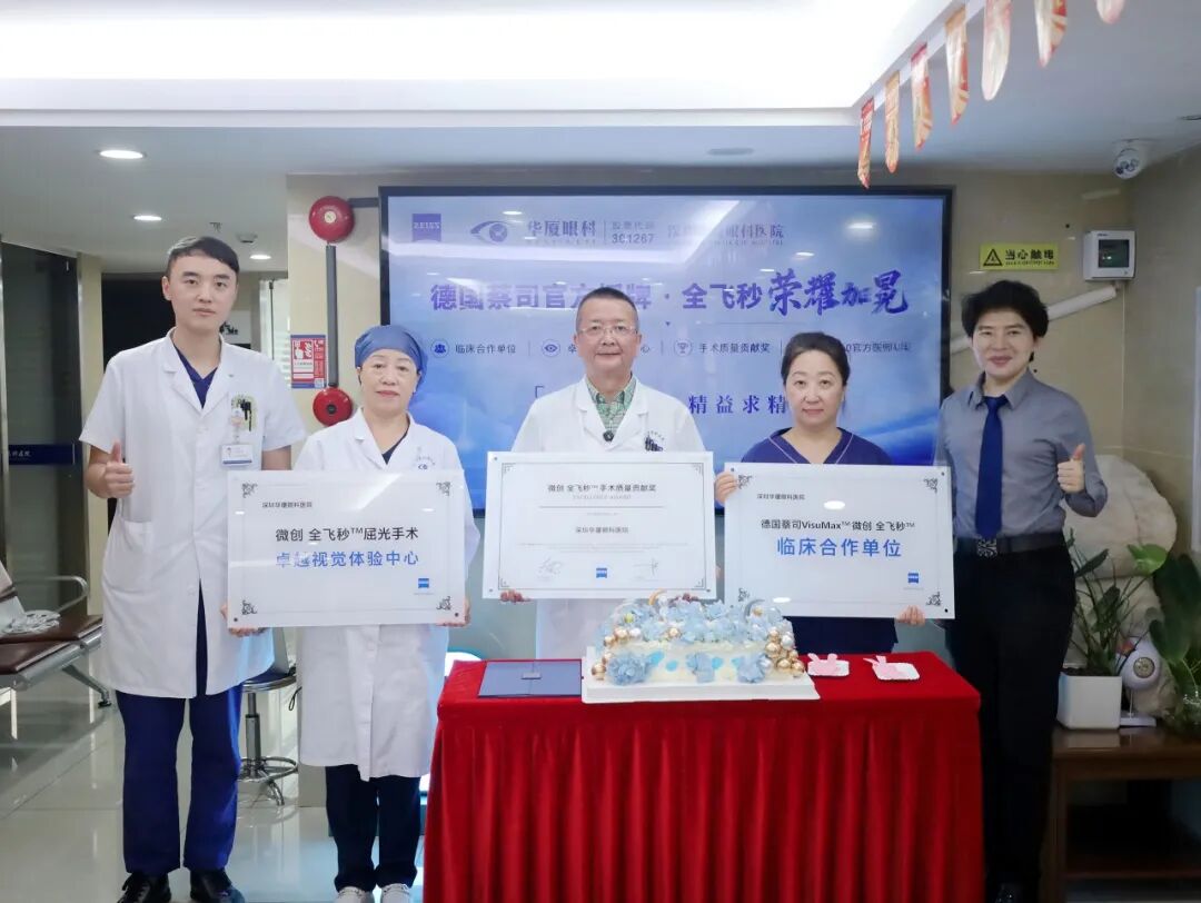 深圳华厦眼科医院获德国蔡司三项认证，全飞秒技术实力再获肯定