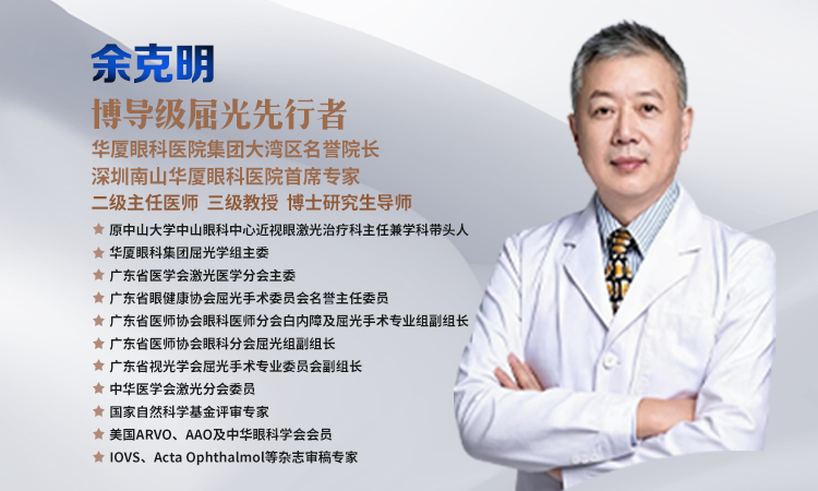 眼科大咖来了！原中山眼科中心屈光学科带头人余克明教授坐诊深圳南山华厦眼科！