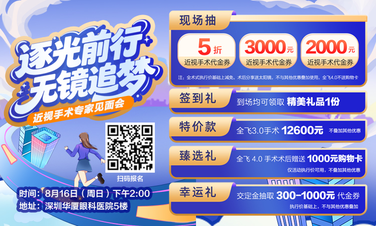 逐光而行，无镜追梦！ 深圳华厦眼科医院近视手术专家见面会