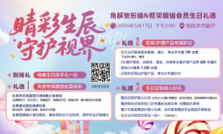 5月17日角膜塑形镜&框架眼镜会员生日礼遇