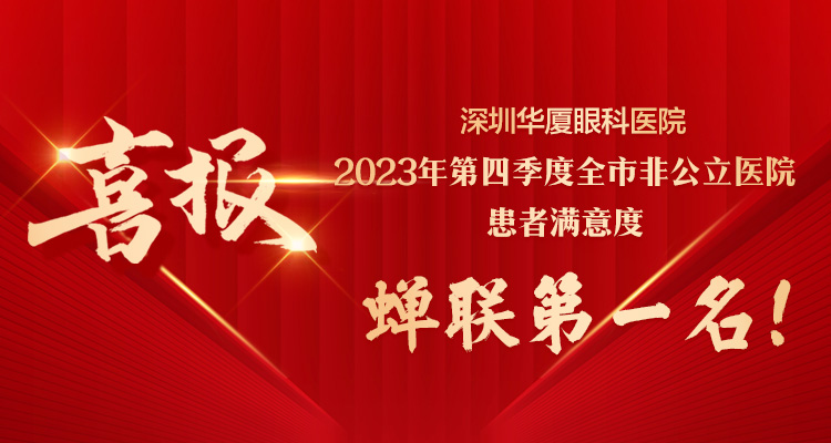 喜讯 ！深圳华厦眼科医院2023年第四季度全市非公立医院患者满意度 蝉联第一名!