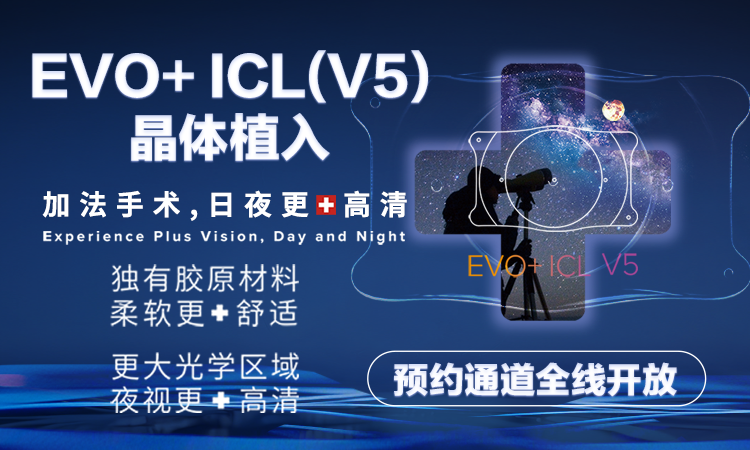 再升级！新一代EVO+ ICL (V5)晶体：光学区更大，夜间视力表现超越V4c