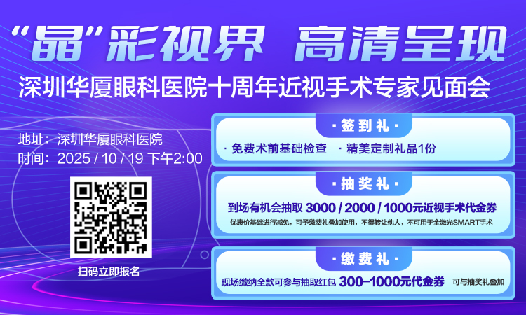 “晶”彩视界 高清呈现 深圳华厦眼科医院十周年近视手术专家见面会
