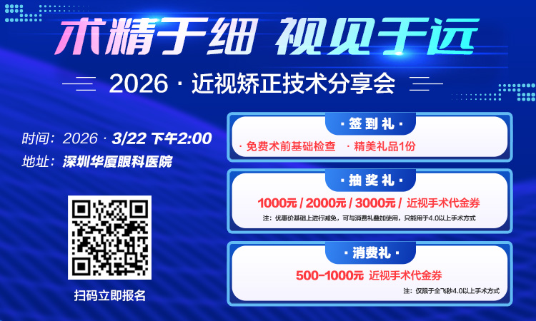 2026·近视矫正技术分享会