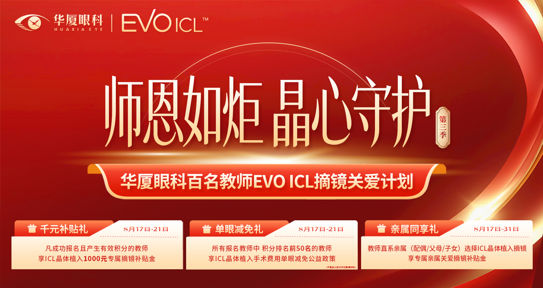 公益活动 | 华厦眼科百名教师ICL摘镜行动，带上您的教师资格证赢取ICL单眼减免资格！