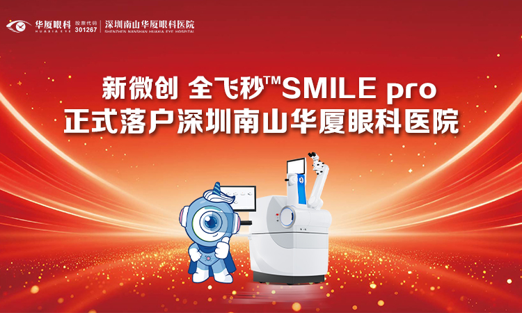 喜讯｜新微创 全飞秒™SMILE pro正式落户深圳南山华厦眼科医院