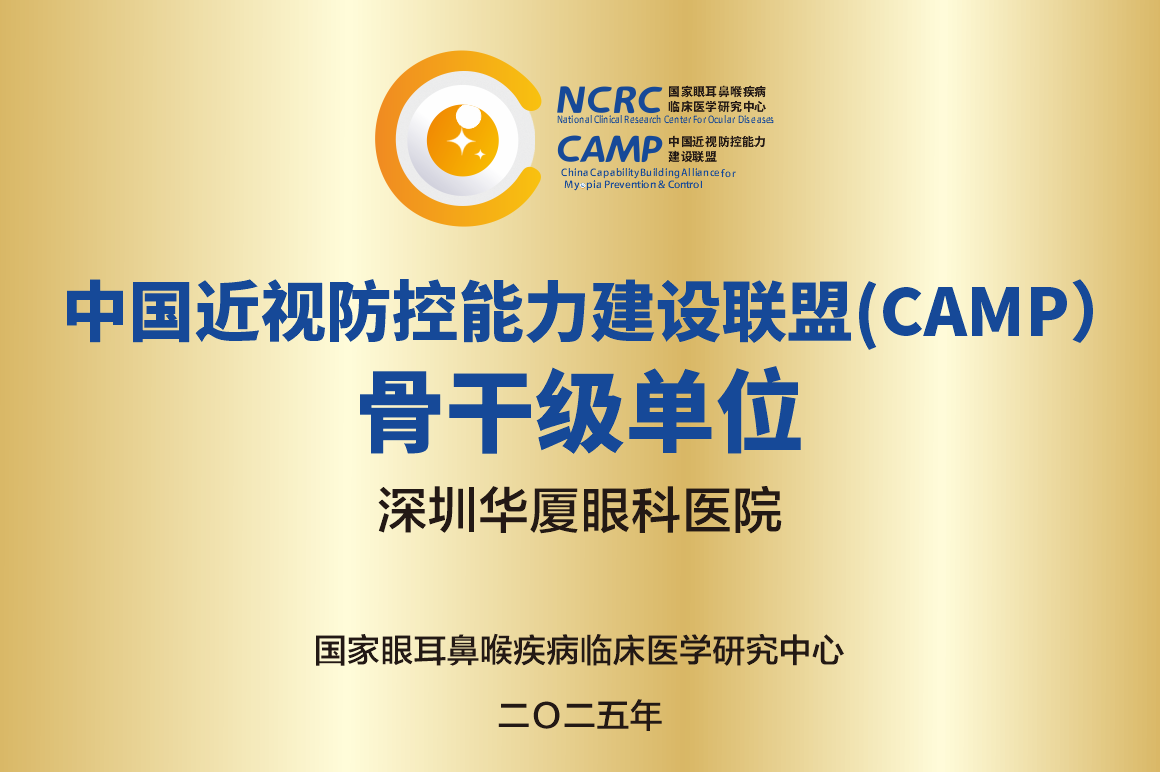 1780450290291640.png 中国近视防控能力建设联盟(CAMP)骨干级单位.png